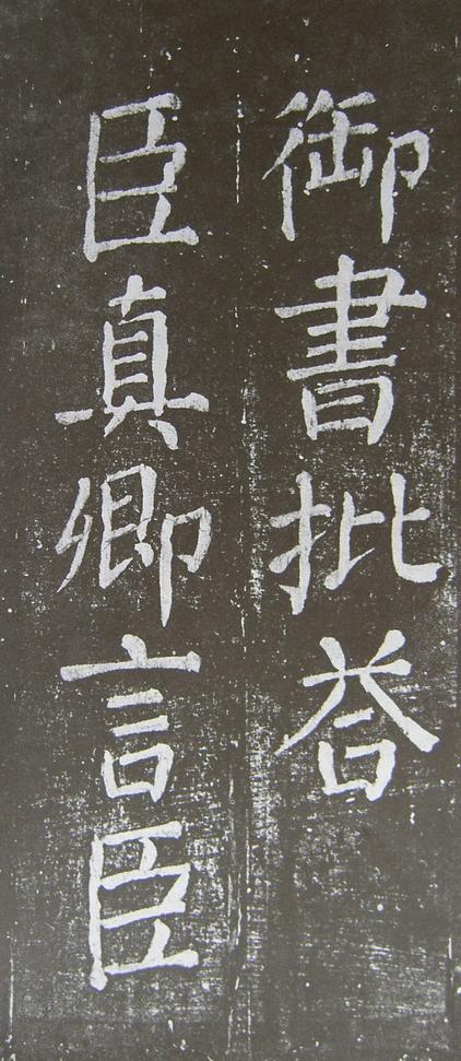 放生池碑