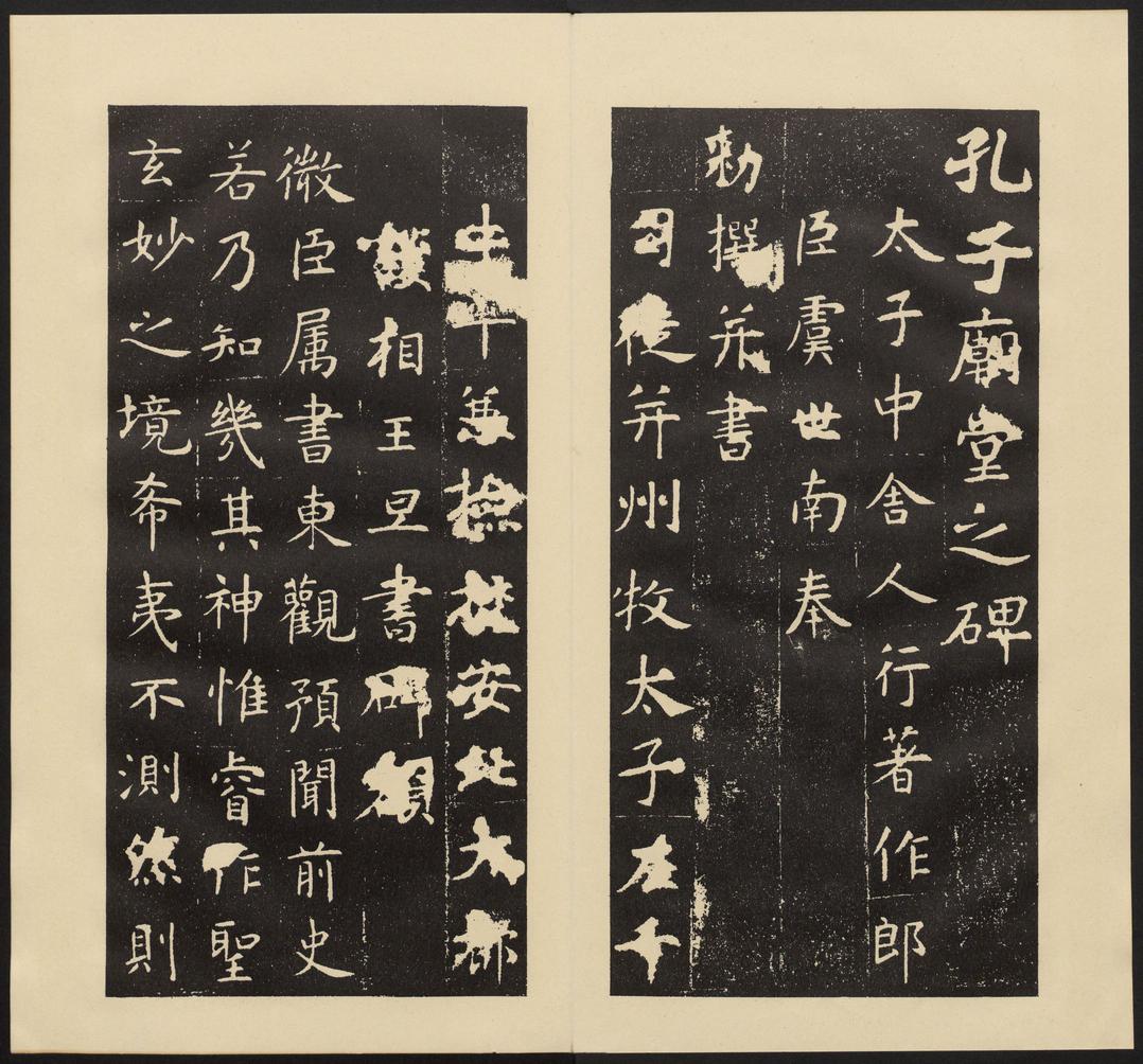 孔子庙堂碑-七条本