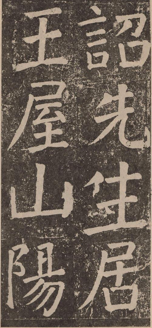 李玄靖碑