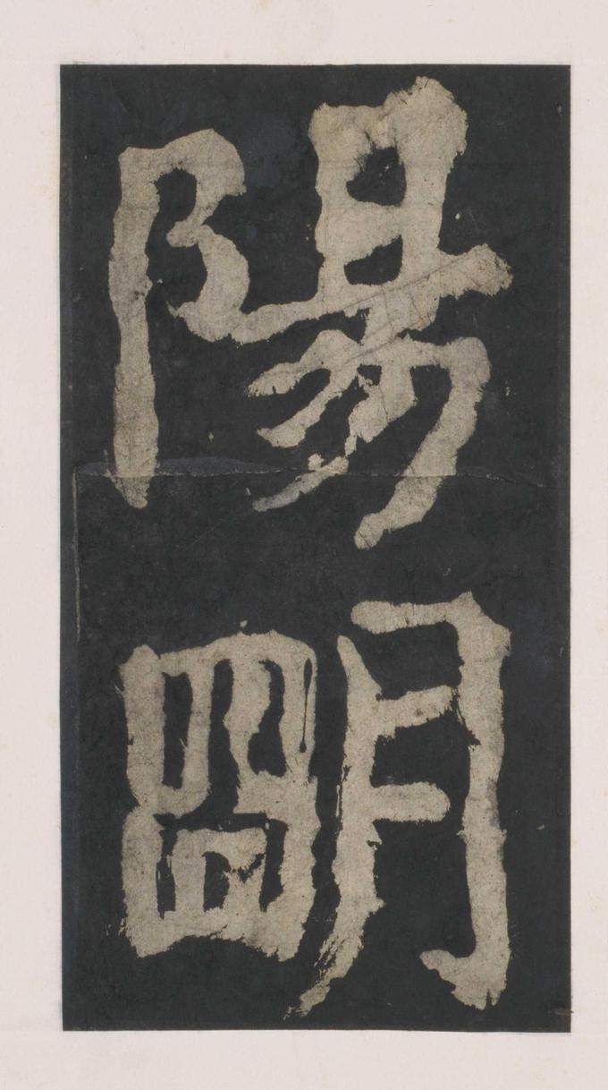 大唐中兴颂