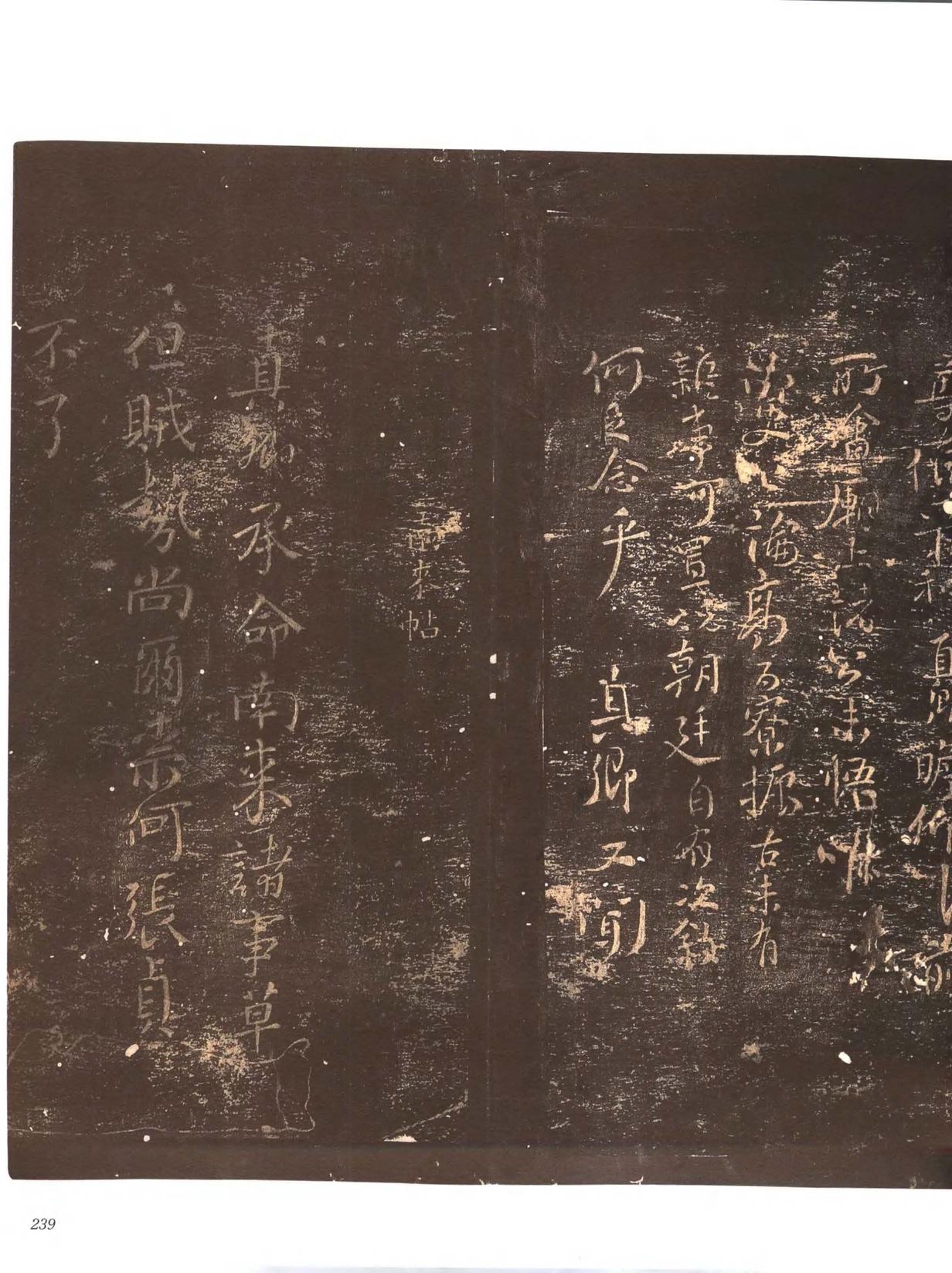忠义堂帖-卷八
