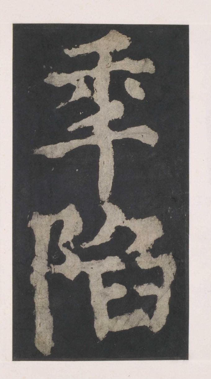 大唐中兴颂