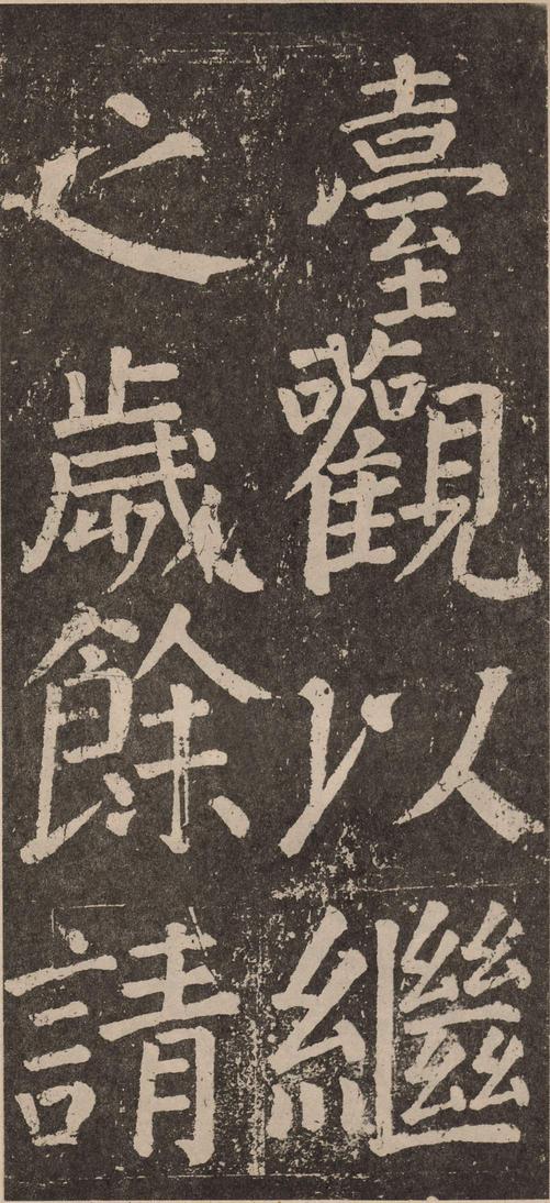 李玄靖碑
