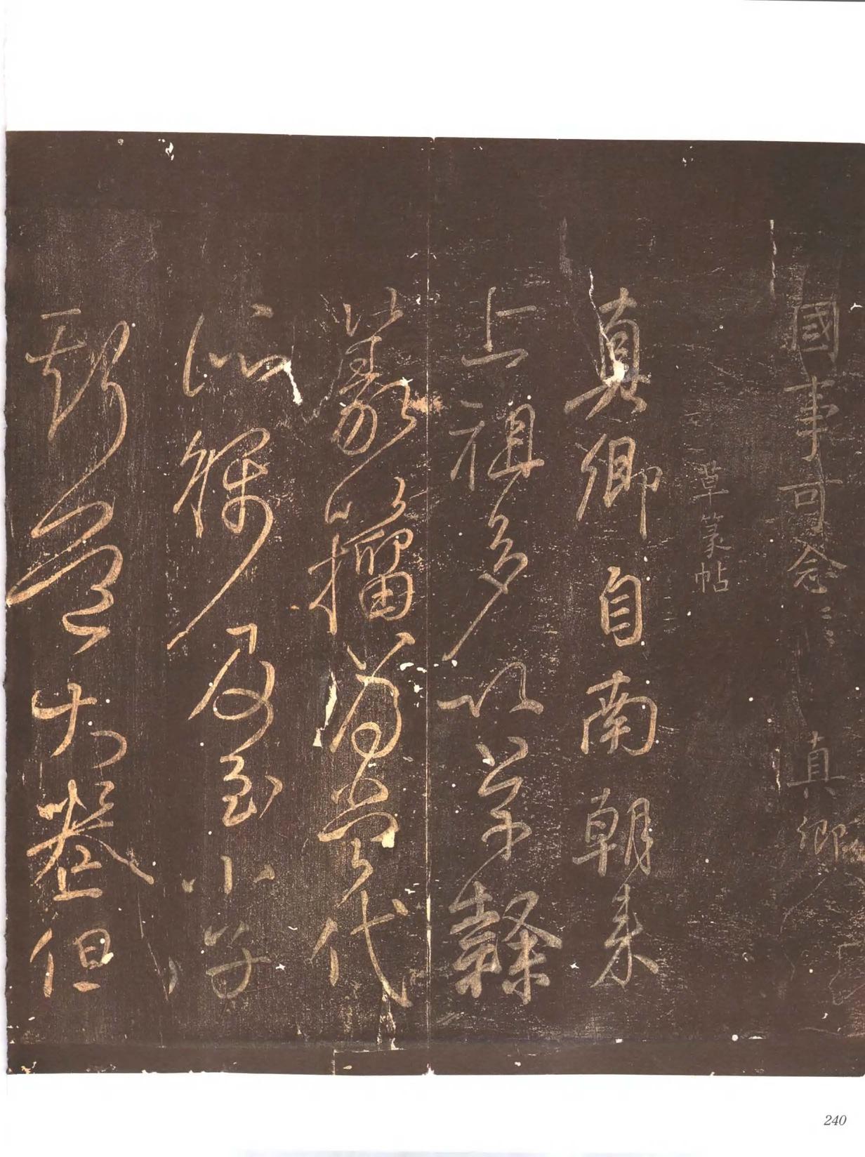 忠义堂帖-卷八