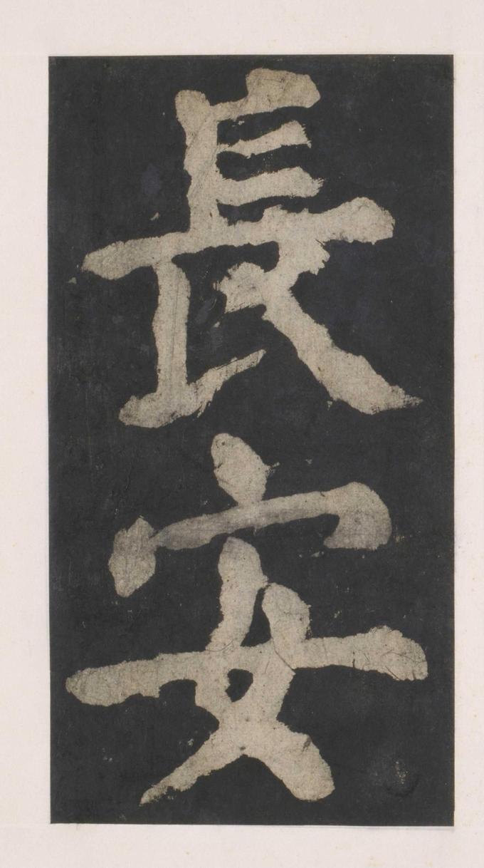 大唐中兴颂