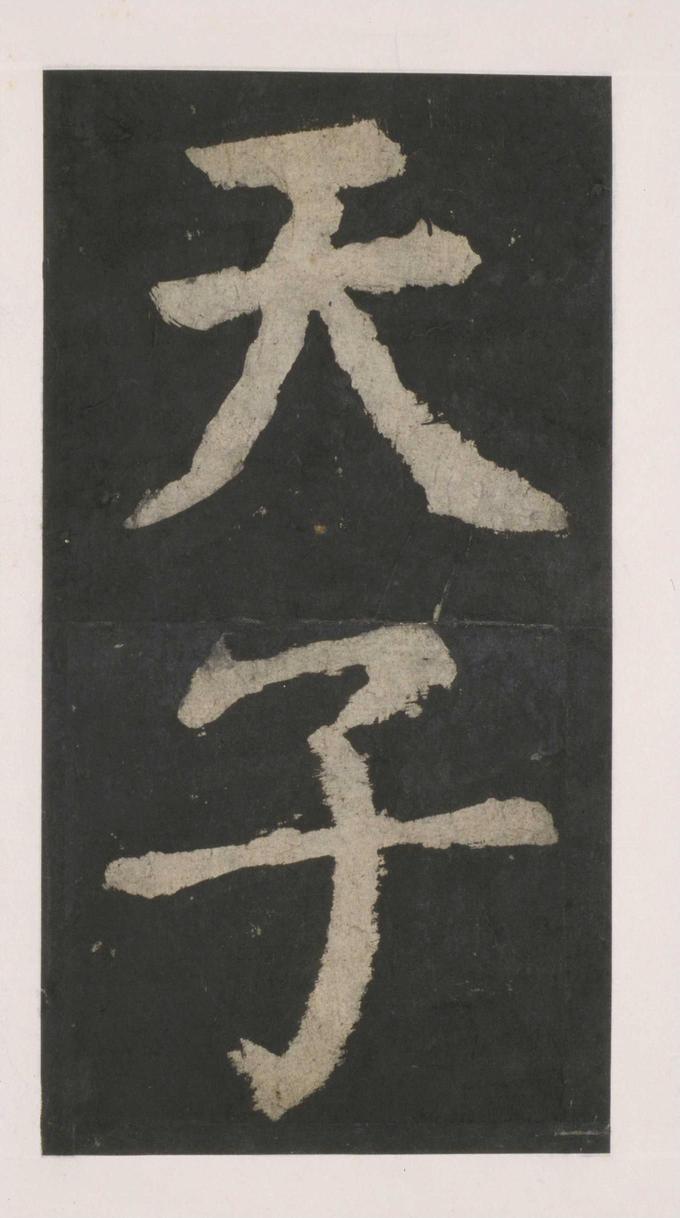 大唐中兴颂