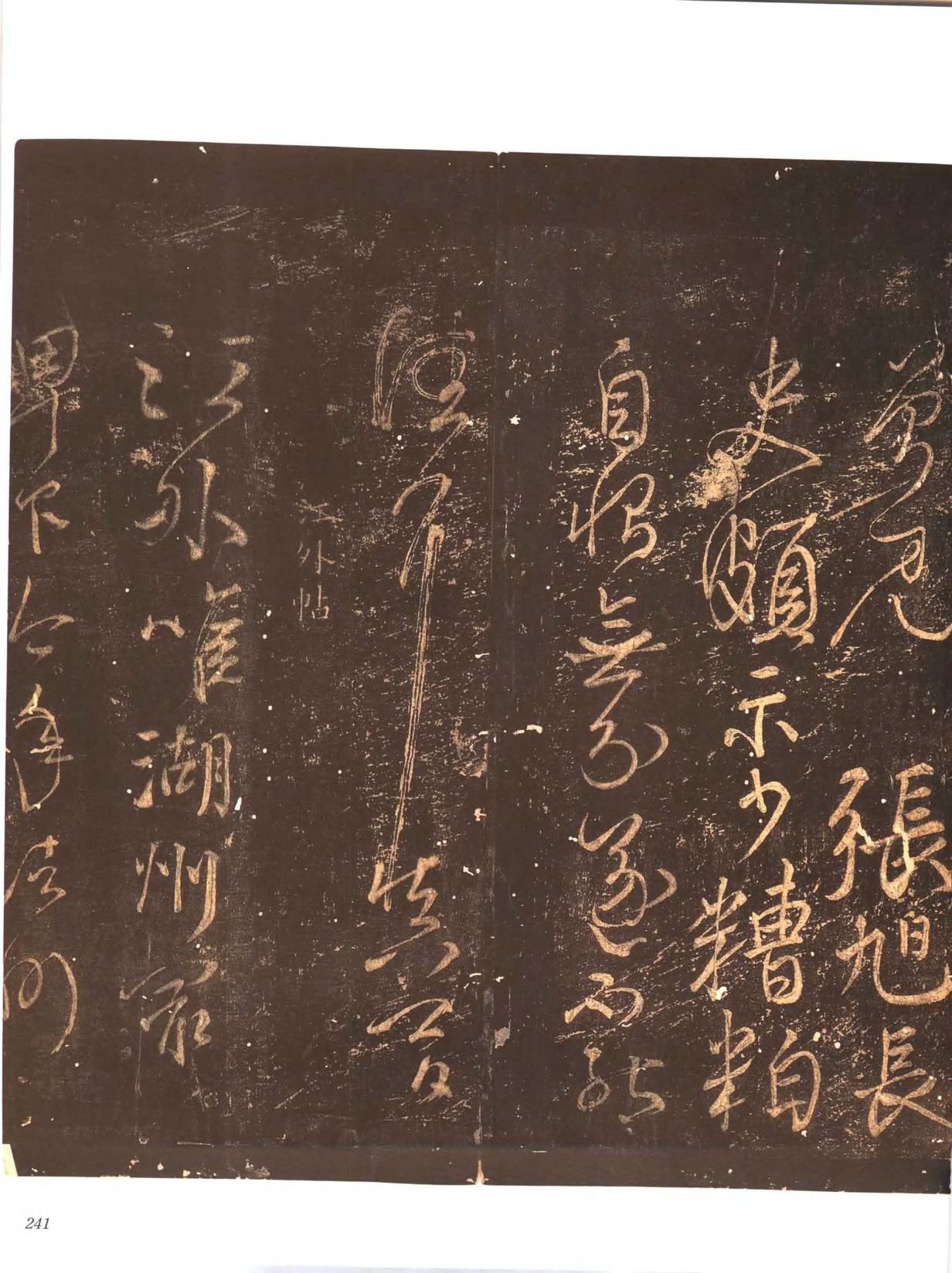 忠义堂帖-卷八