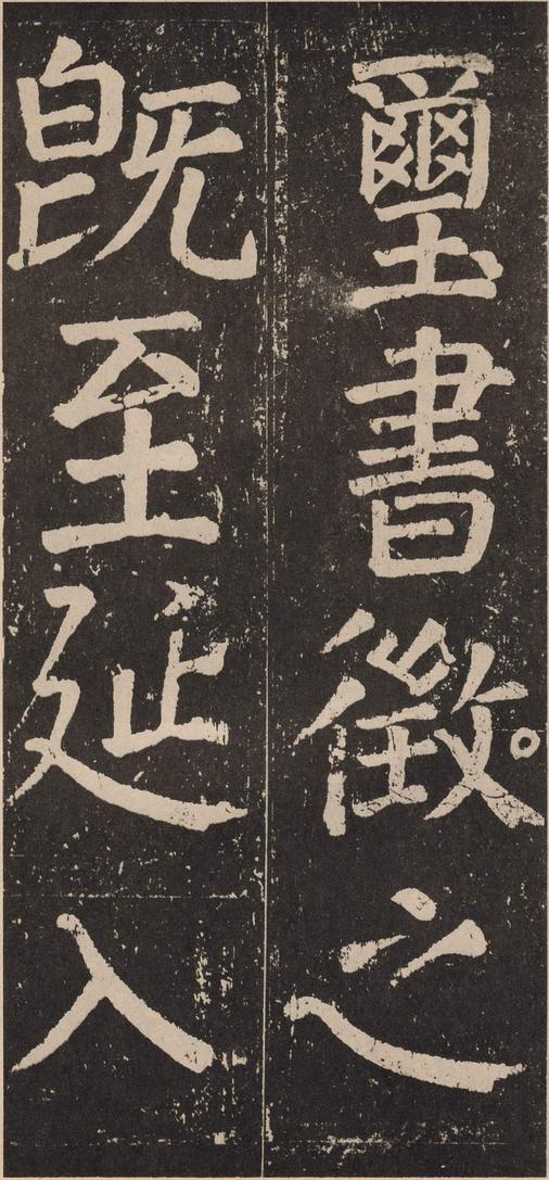 李玄靖碑