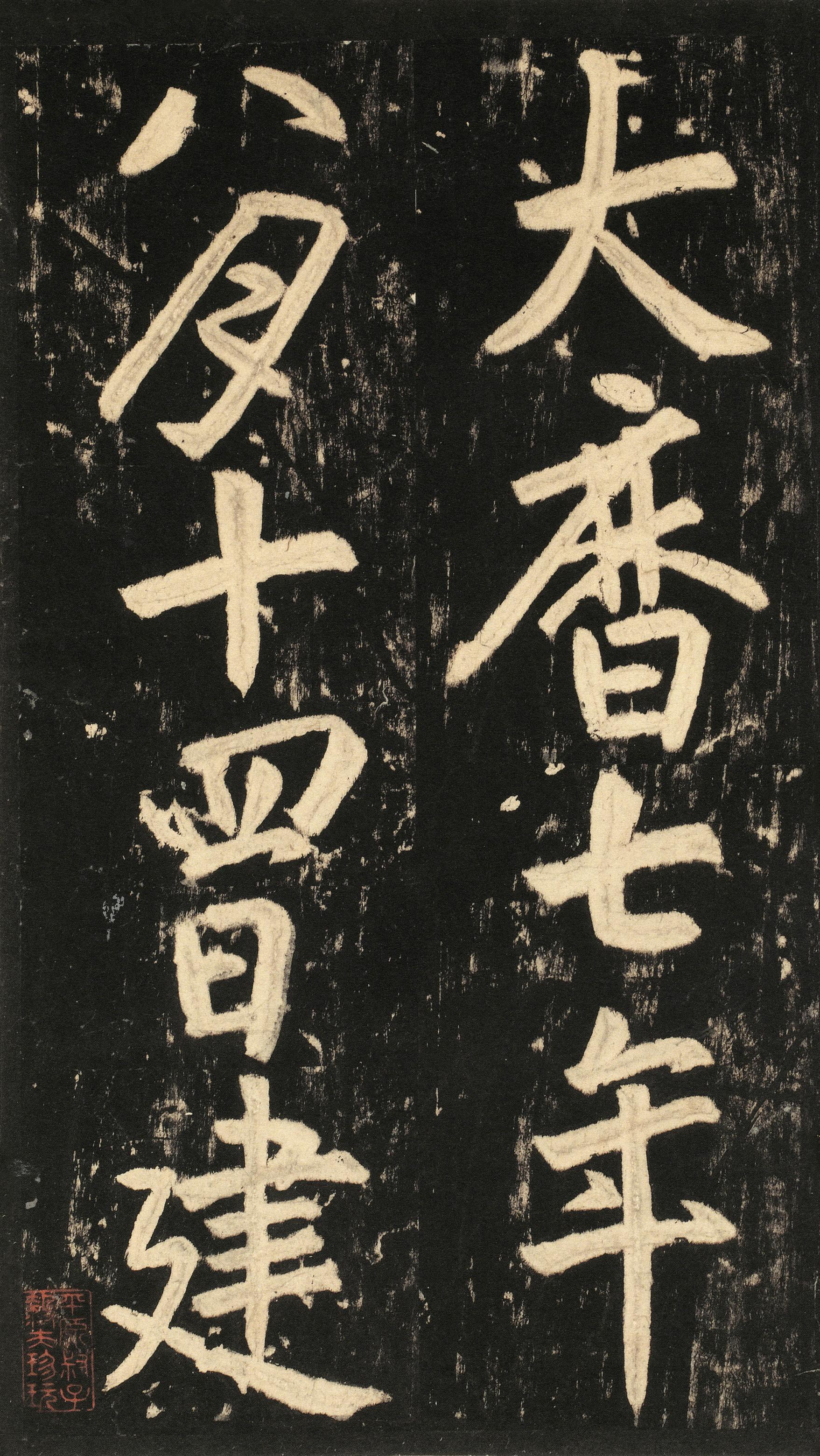 李玄静碑