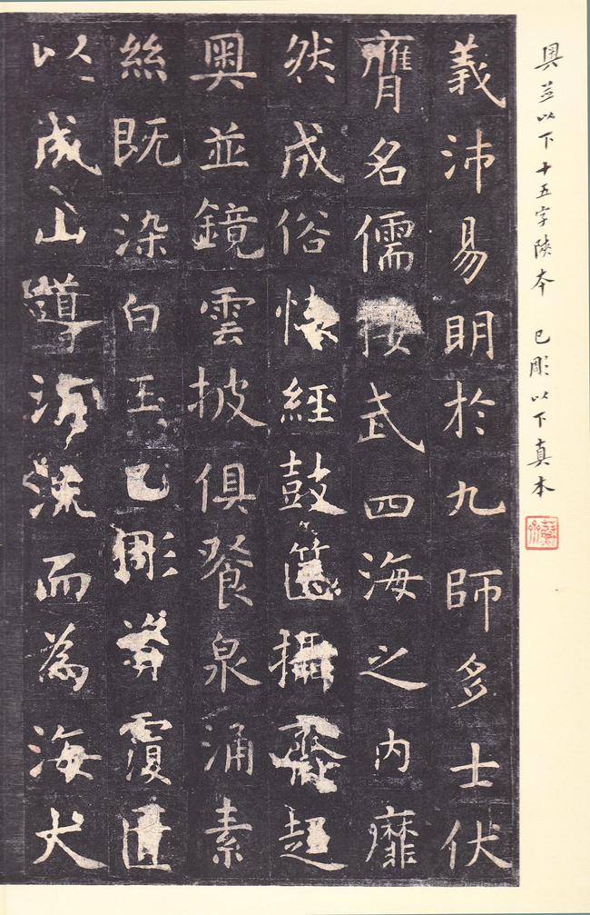 孔子庙堂碑-唐本