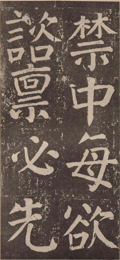 李玄靖碑