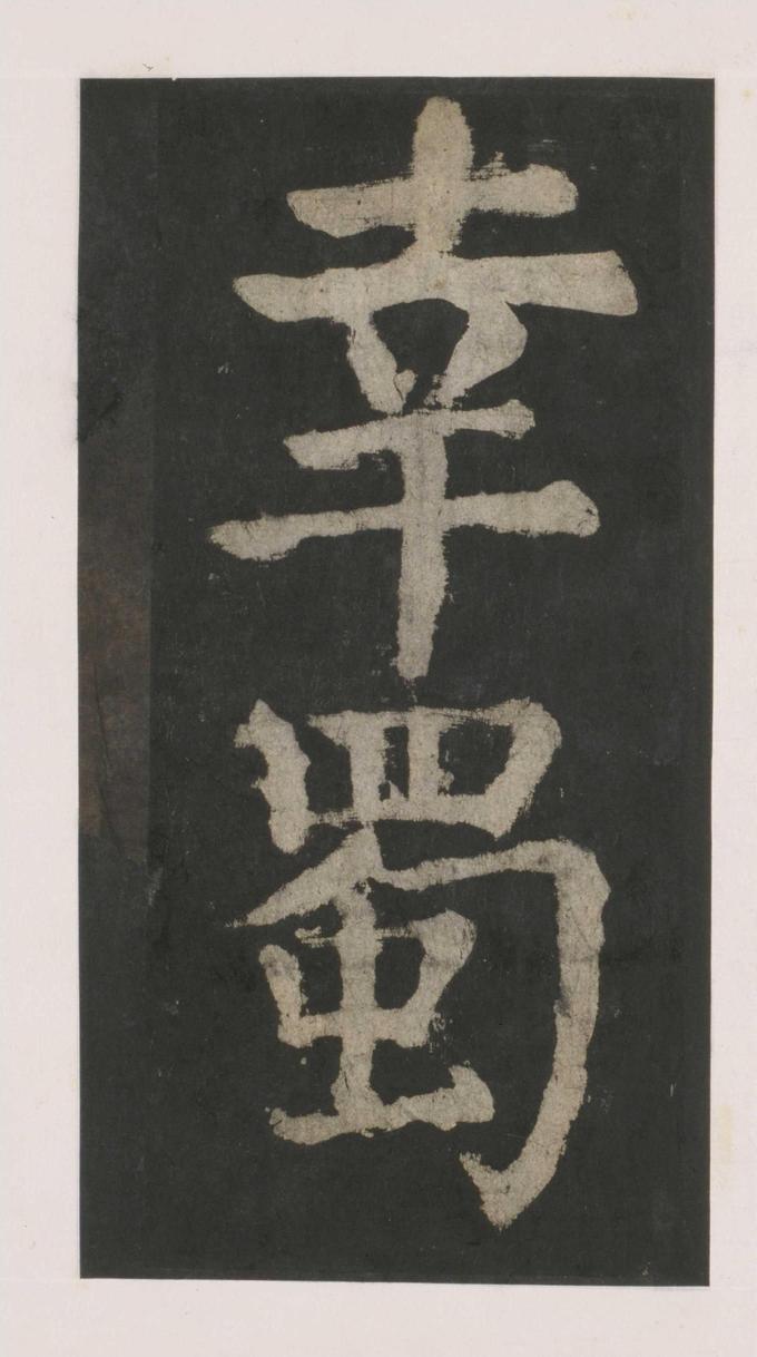 大唐中兴颂
