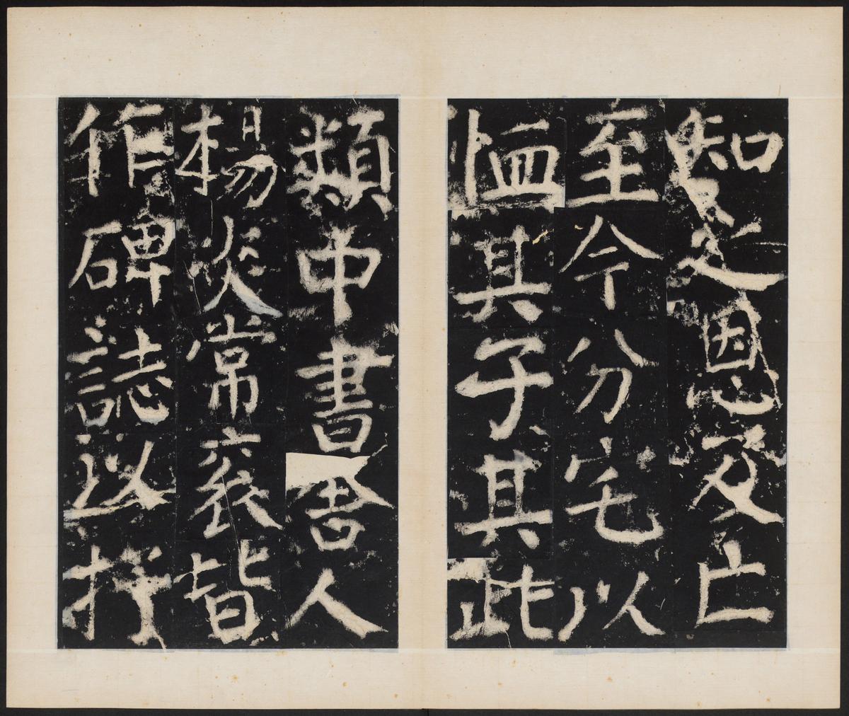 元次山碑-清拓本