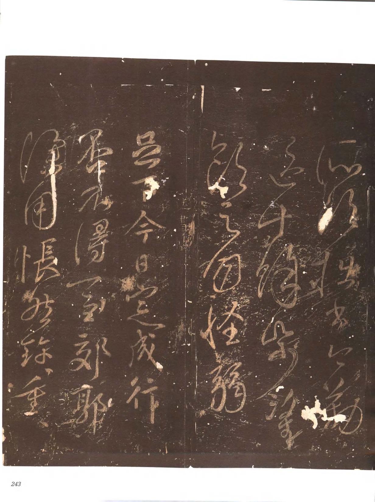忠义堂帖-卷八