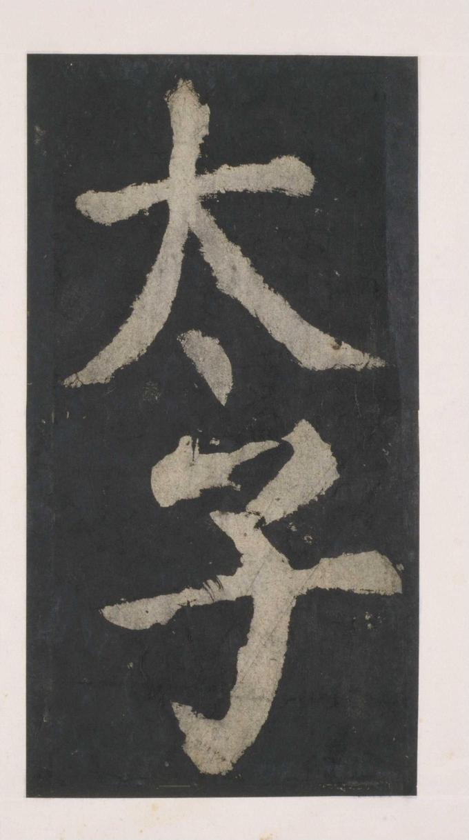 大唐中兴颂