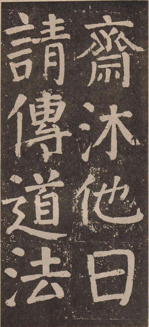 李玄靖碑
