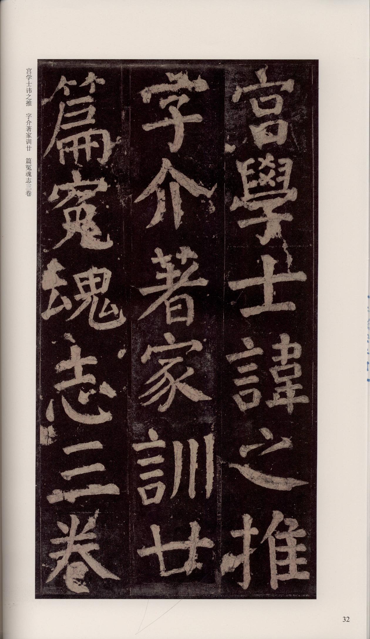颜家庙碑-宋拓唐本颜家庙碑