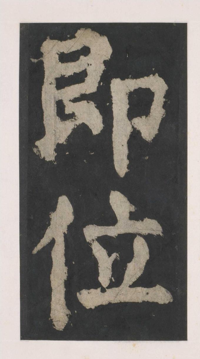 大唐中兴颂