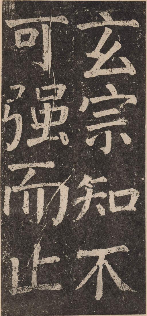 李玄靖碑
