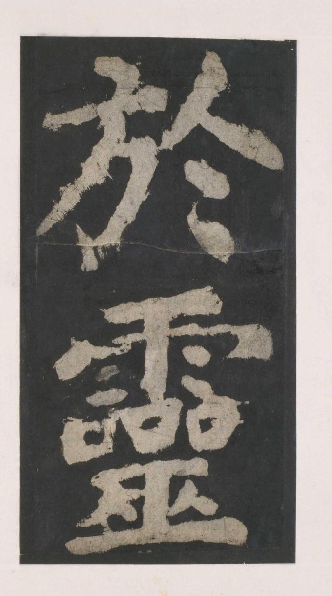 大唐中兴颂