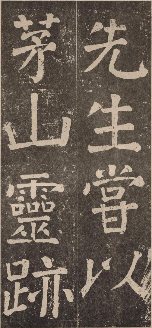 李玄靖碑