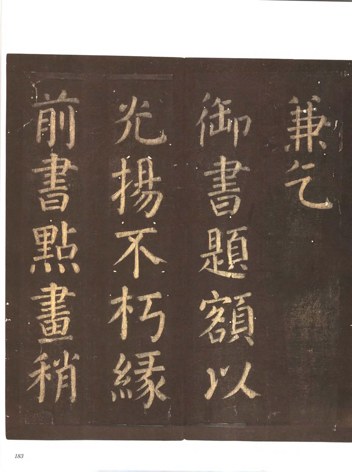忠义堂帖-卷七