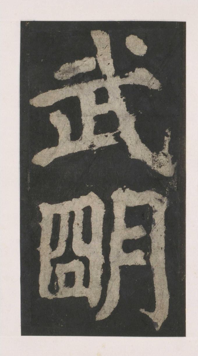 大唐中兴颂