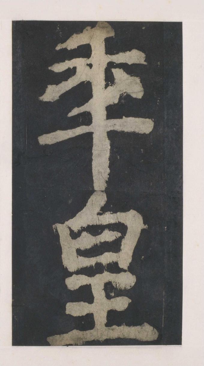 大唐中兴颂