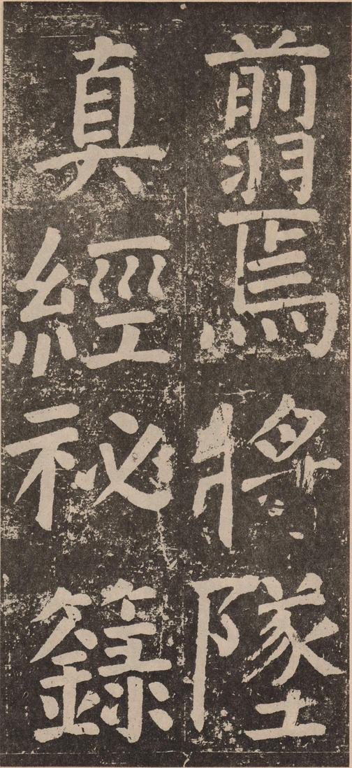 李玄靖碑