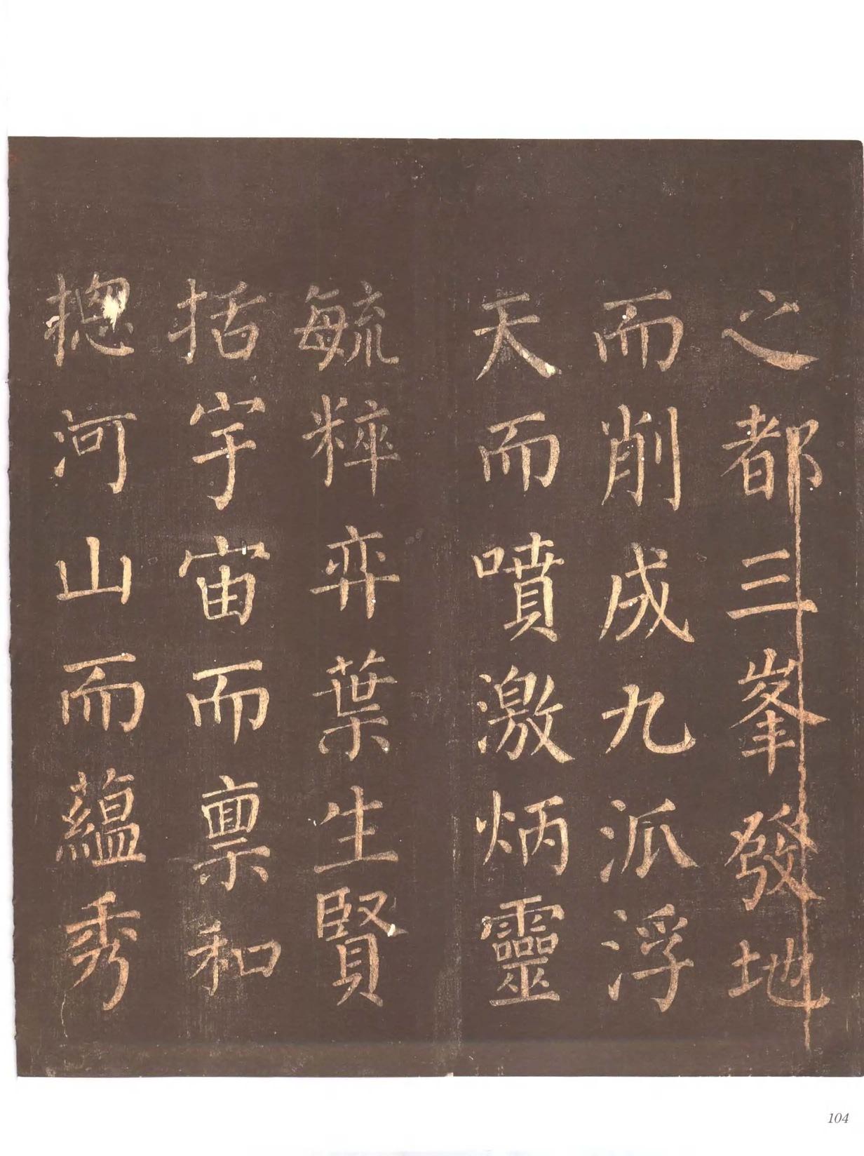 忠义堂帖-卷五