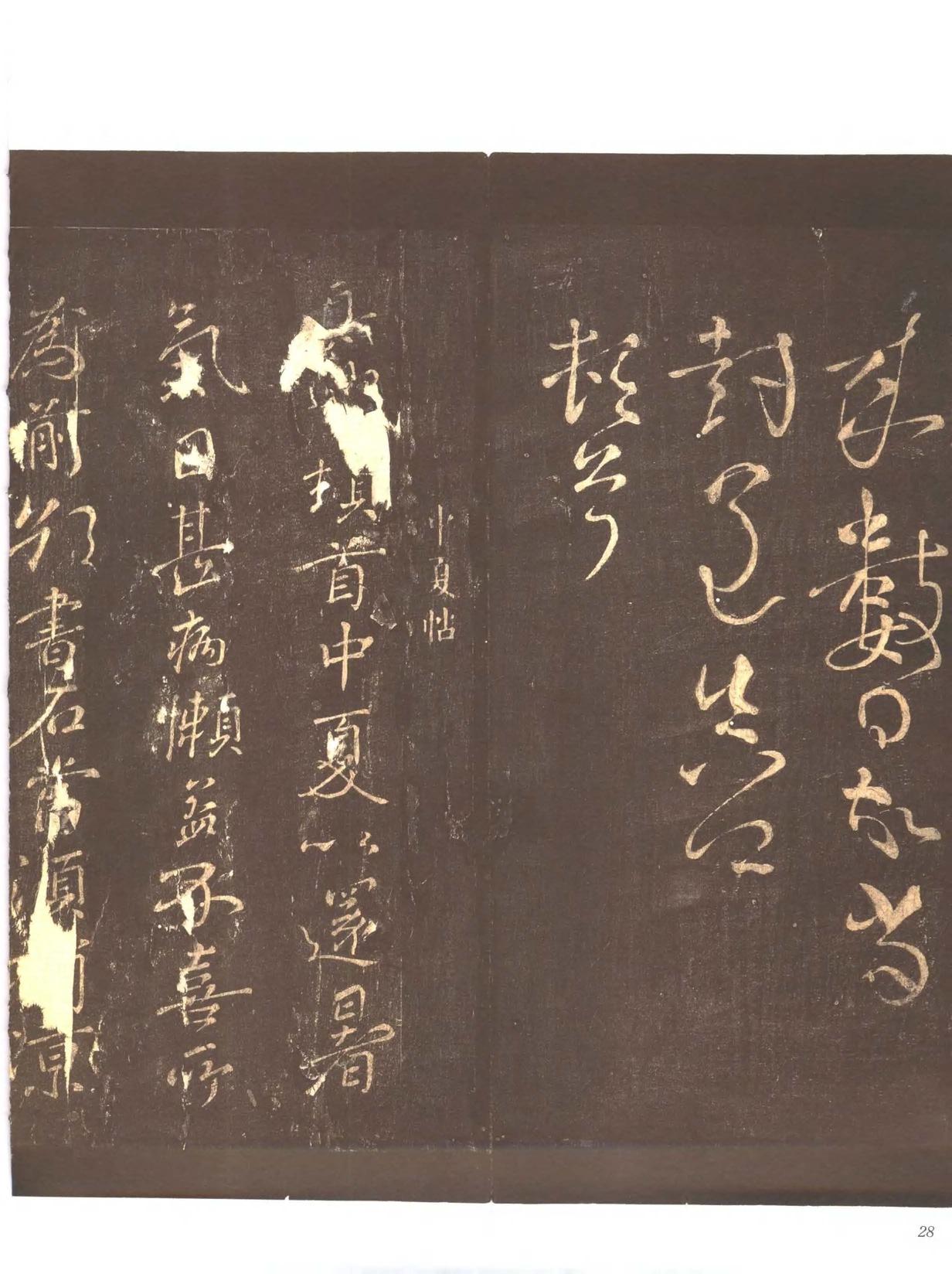 忠义堂帖-卷二