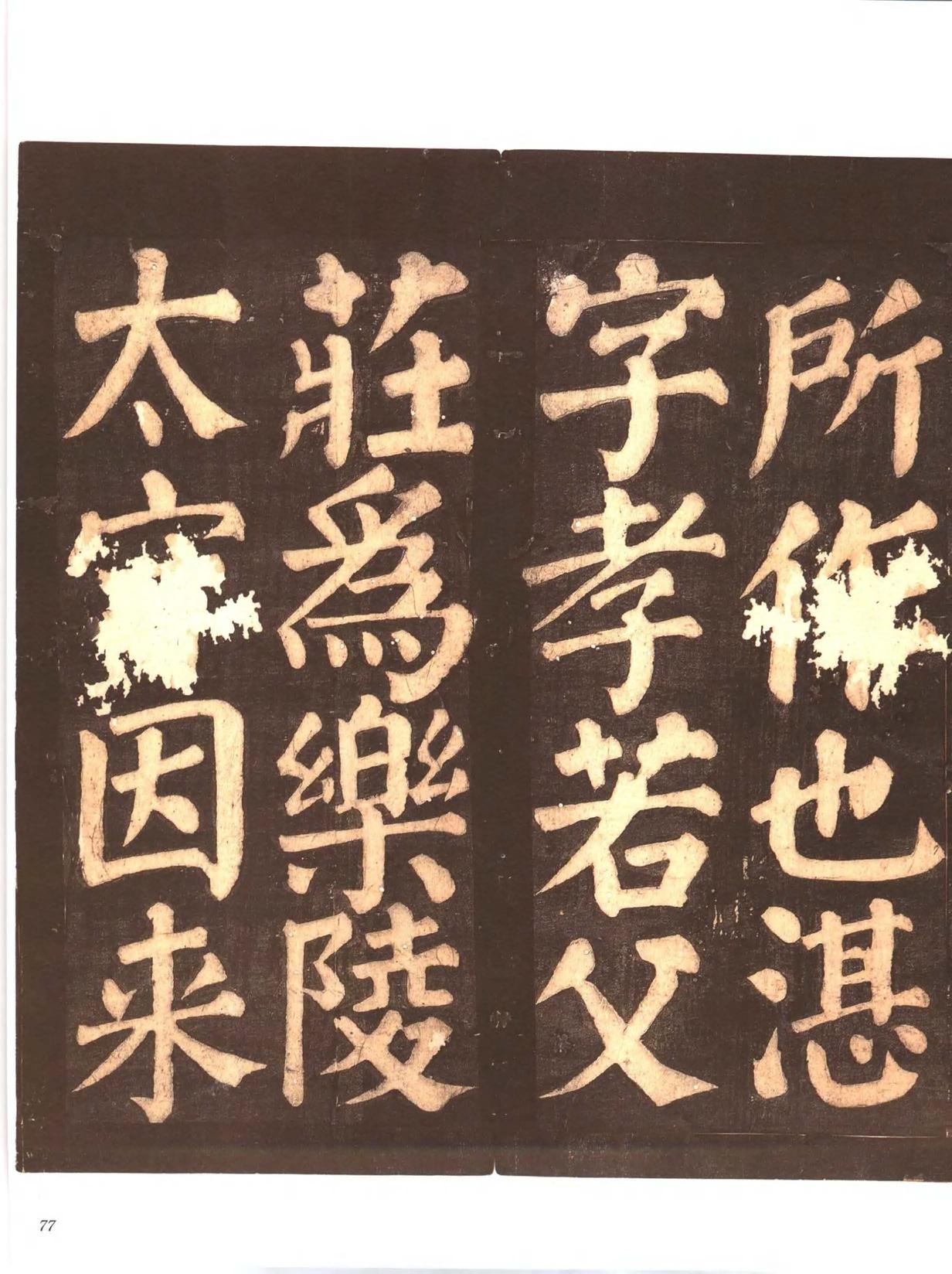 忠义堂帖-卷四