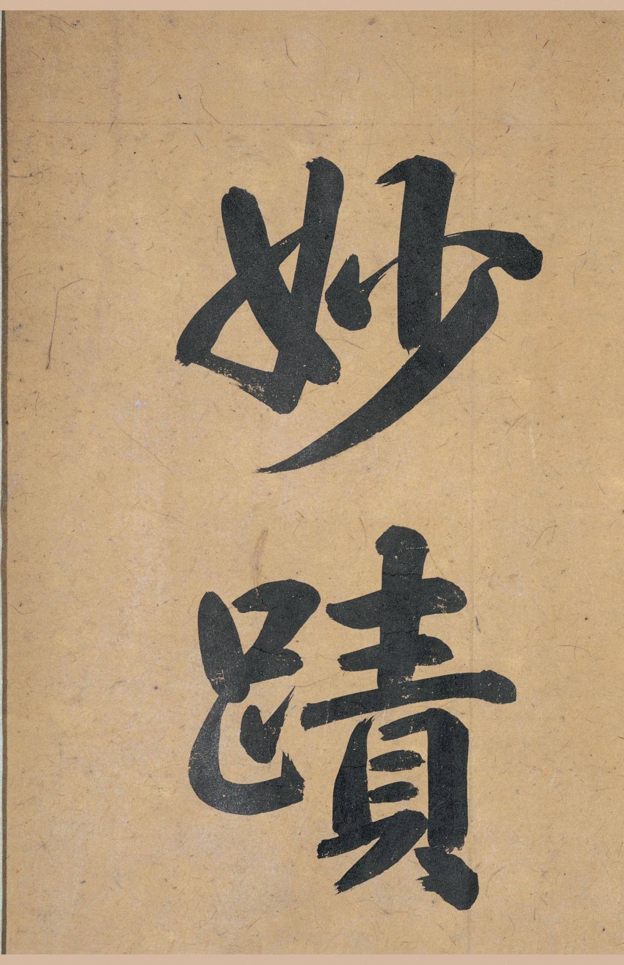 韭花帖-版本之一