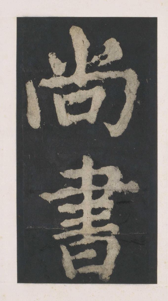 大唐中兴颂
