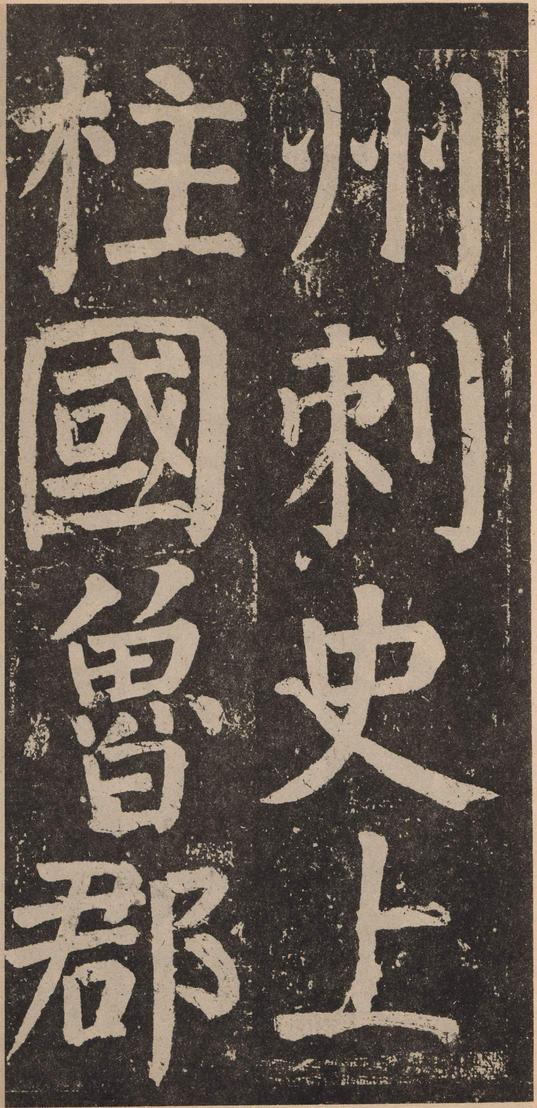 李玄靖碑