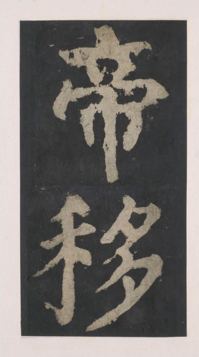 大唐中兴颂