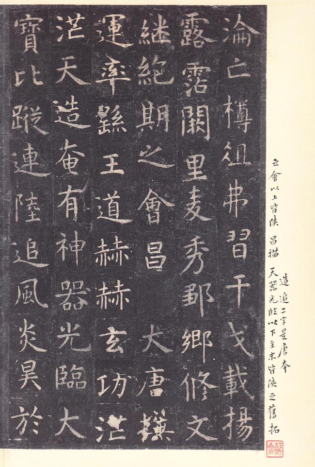 孔子庙堂碑-唐本