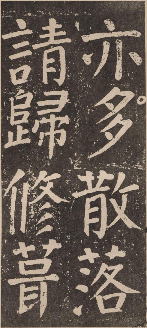 李玄靖碑