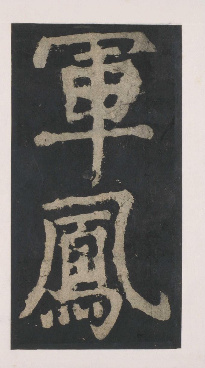大唐中兴颂