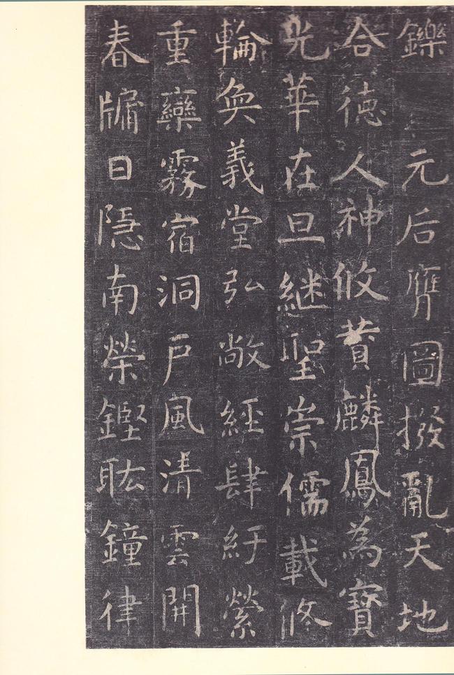 孔子庙堂碑-唐本