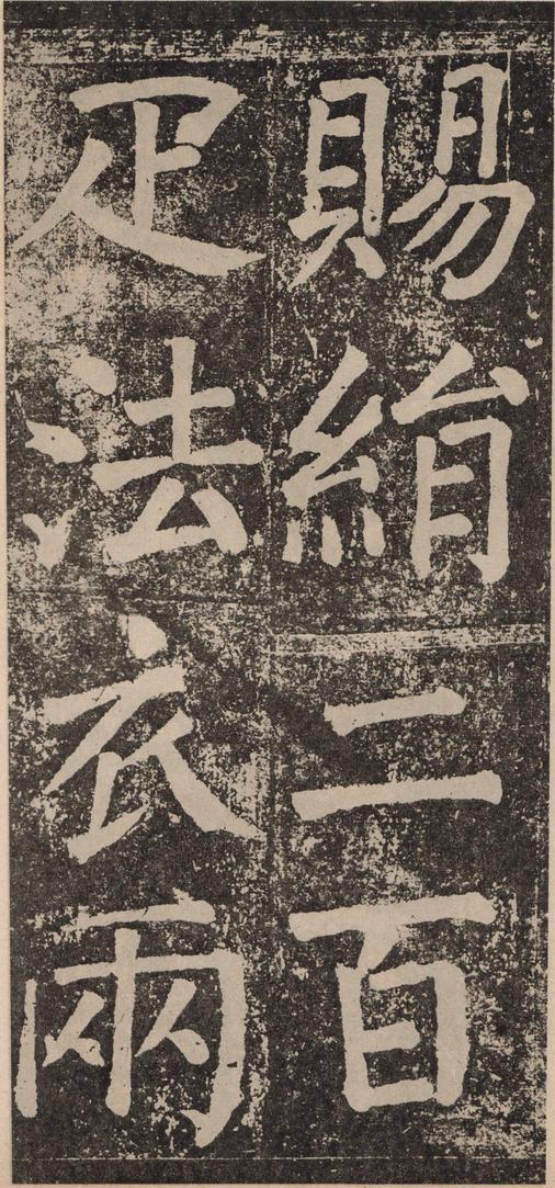 李玄靖碑