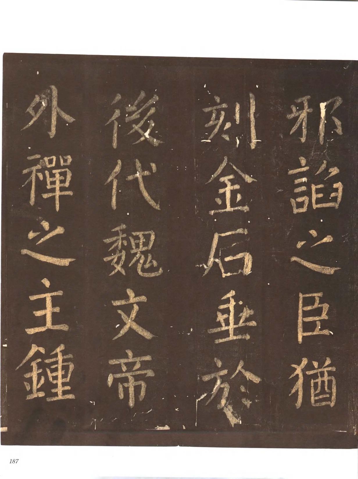 忠义堂帖-卷七