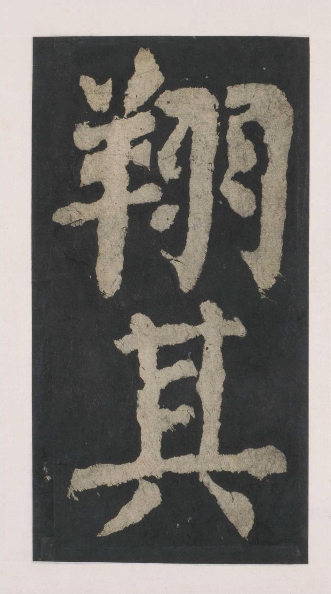 大唐中兴颂