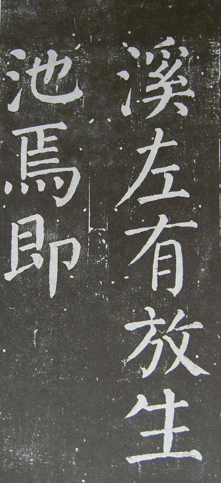 放生池碑