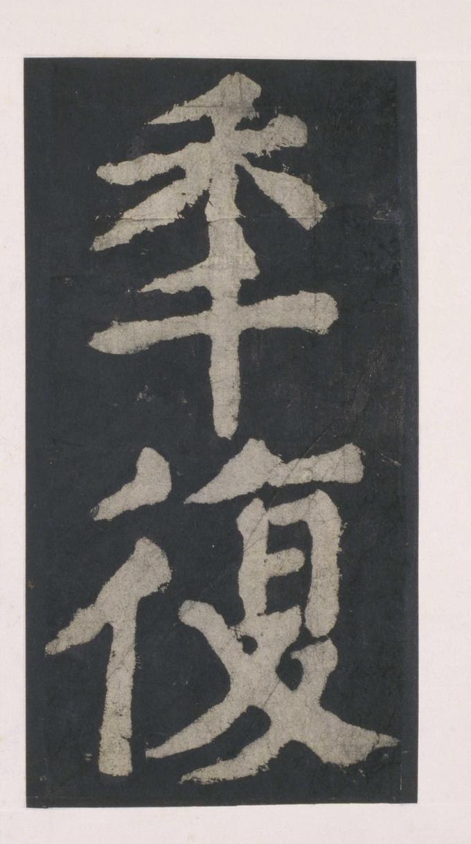 大唐中兴颂
