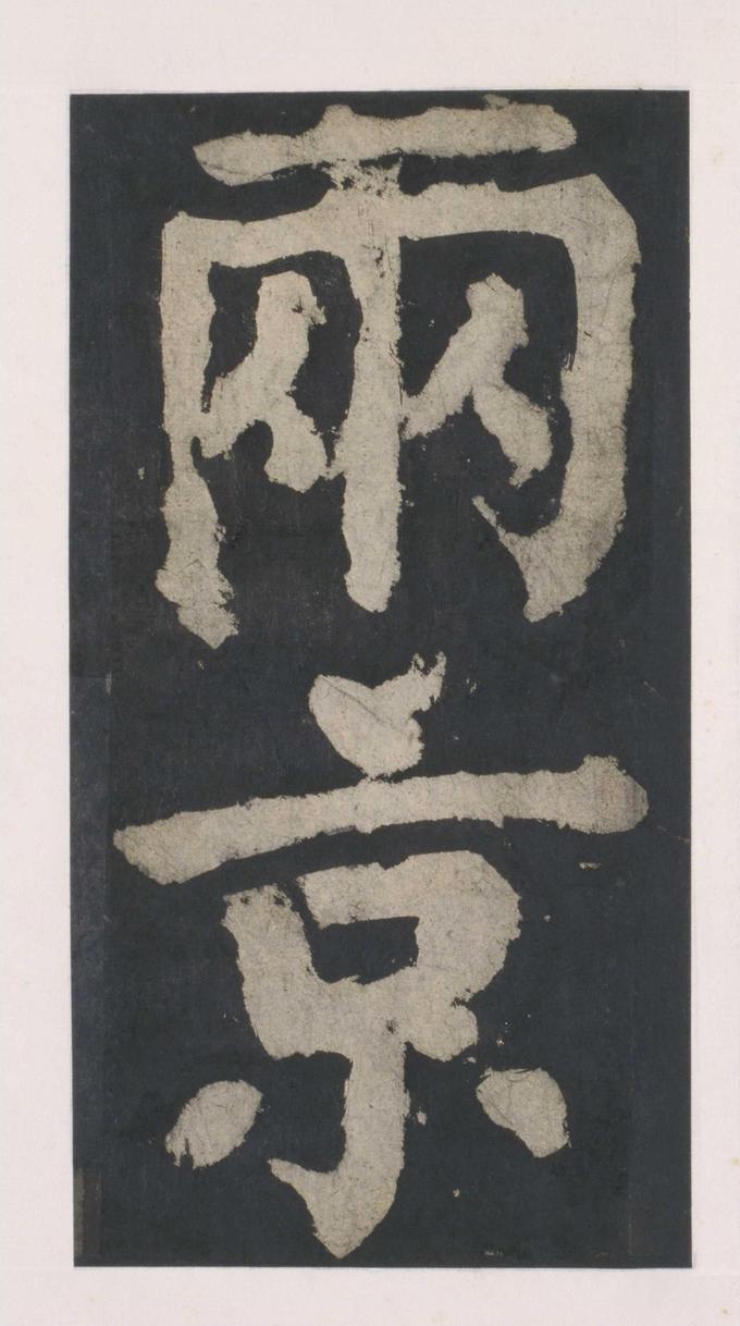 大唐中兴颂
