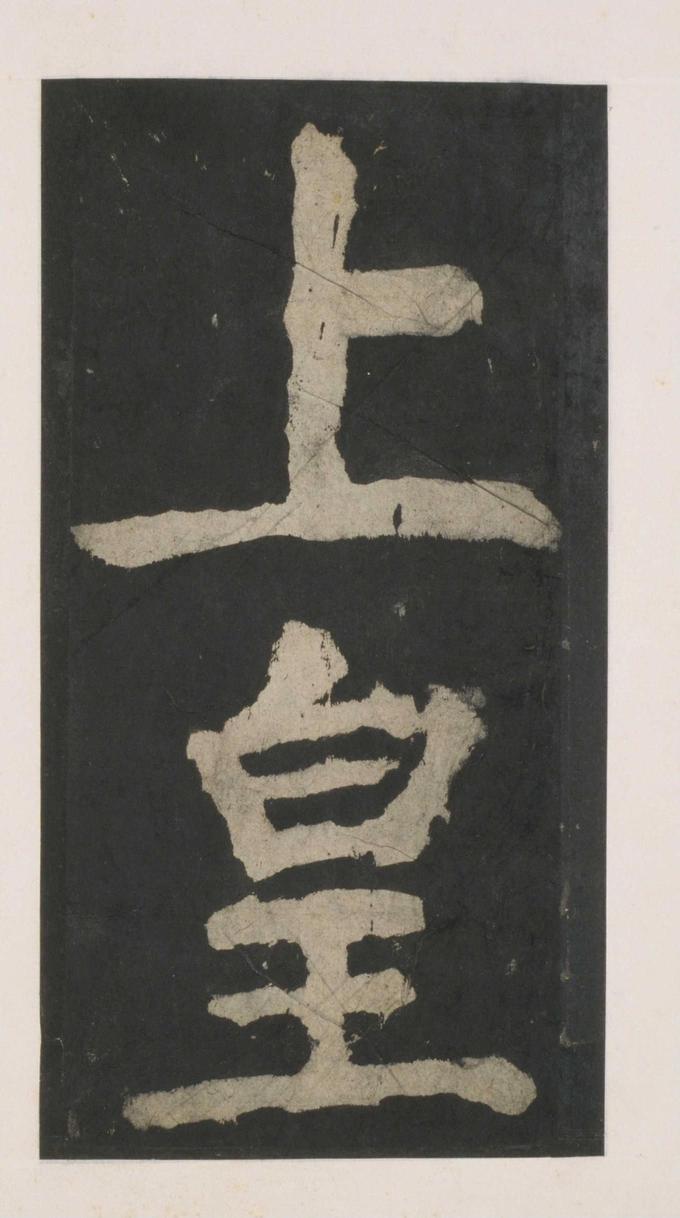 大唐中兴颂