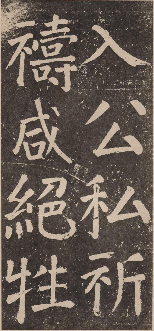 李玄靖碑