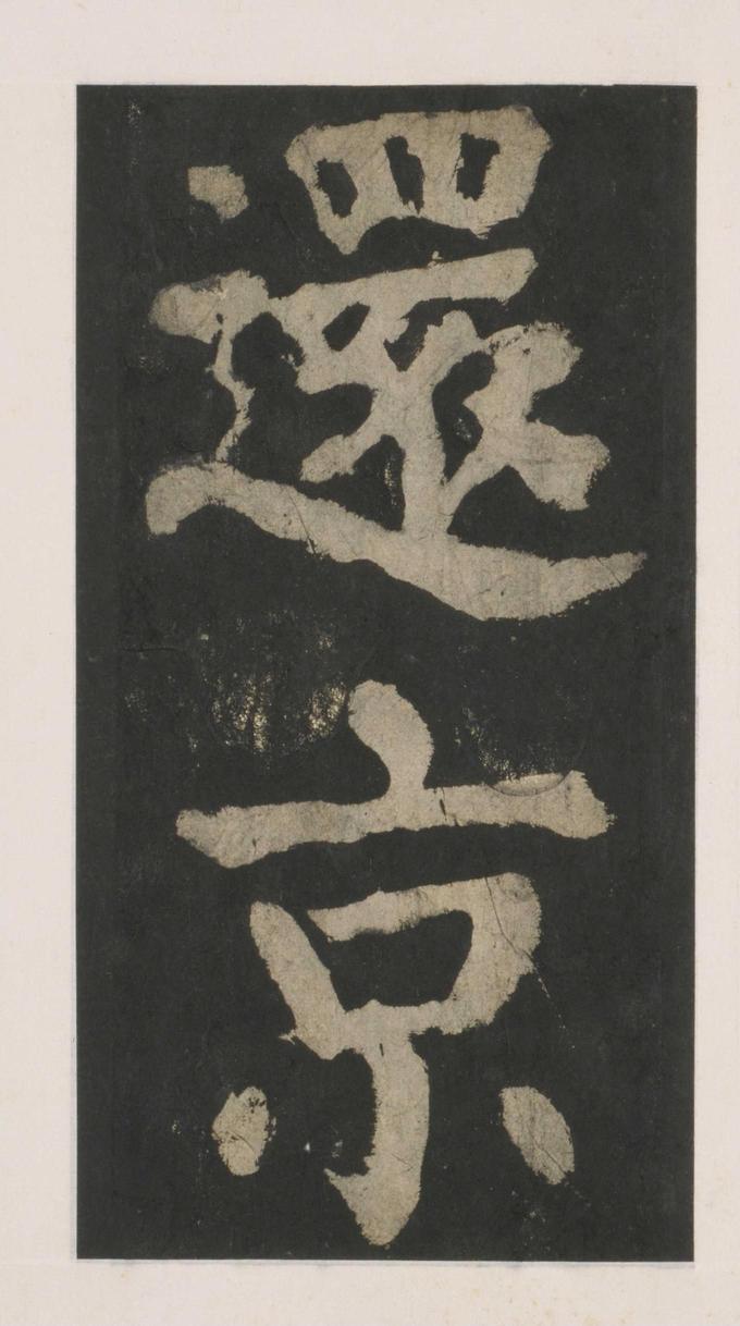 大唐中兴颂