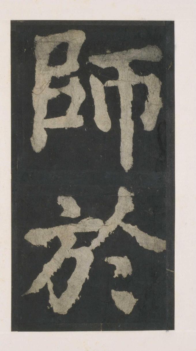 大唐中兴颂